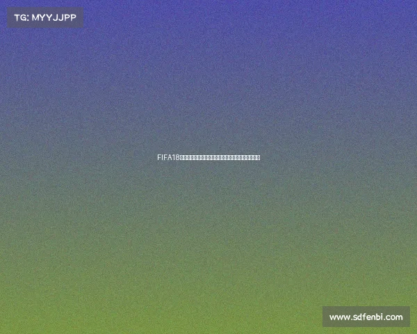 FIFA18世界杯超级巨星群星闪耀绿茵传奇再现巅峰对决盛宴